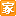 图标