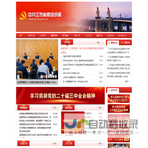 中共江苏省委组织部