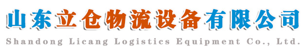 临沂重型仓储货架|临沂货架|山东货架厂家-山东立仓仓储设备有限公司-首页