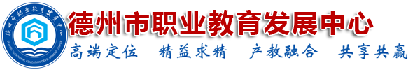 德州市职业教育发展中心